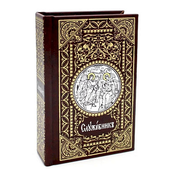 Служебник на церковно-славянском языке Служебник на церковно-славянском языке