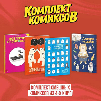 Комплект смешных комиксов из 4-х книг Комплект смешных комиксов из 4-х книг