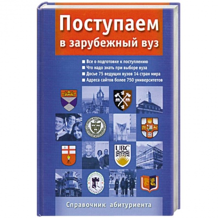 Книги, книга Поступаем в зарубежный ВУЗ. Справочник абитуриента купить по скидке