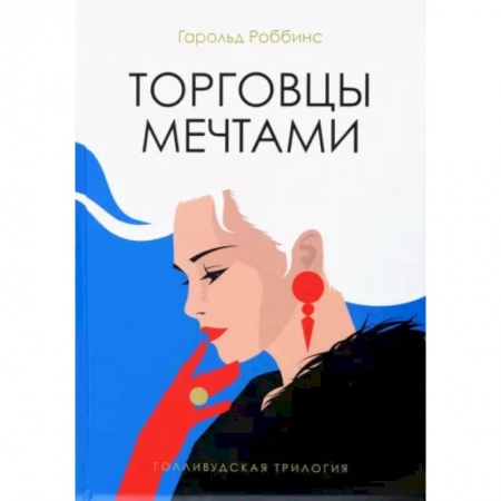 Зарубежная современная проза, книга Торговцы мечтами: роман купить по скидке