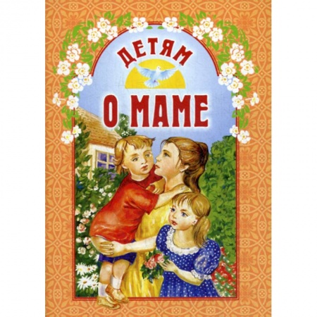 Религиозная литература для детей, книга Детям о маме купить по скидке