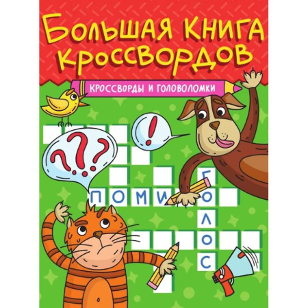 Кроссворды, головоломки, комиксы, книга Кроссворды и головоломки купить по скидке