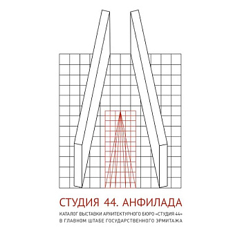 Студия 44. Каталог выставки Анфилада Студия 44. Каталог выставки Анфилада