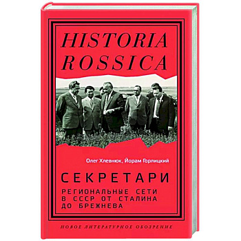 Секретари. Региональные сети в СССР от Сталина до Брежнева Секретари. Региональные сети в СССР от Сталина до Брежнева