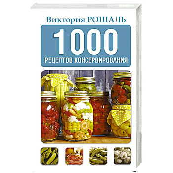1000 рецептов консервирования