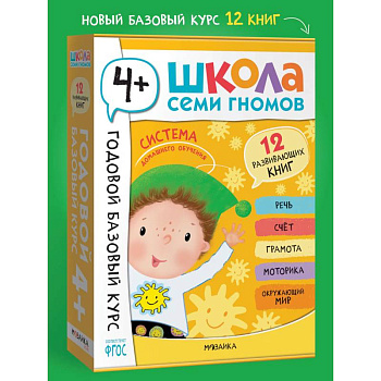 Годовой базовый курс.4+ (комплект 12 кн.+развив.материалы в коробе) Годовой базовый курс.4+ (комплект 12 кн.+развив.материалы в коробе)