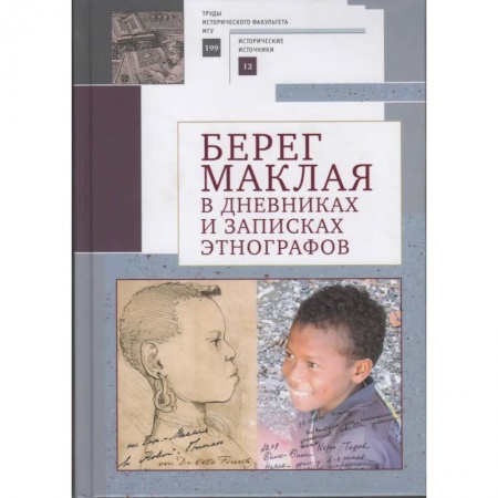 Публицистика, книга Берег Маклая в дневниках и записках этнографов купить по скидке