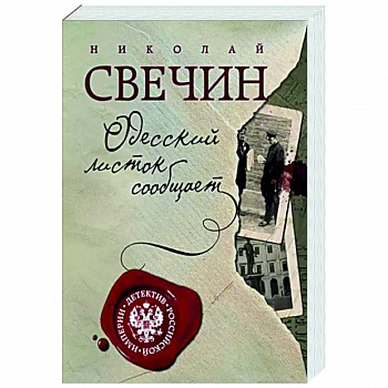 Одесский листок сообщает