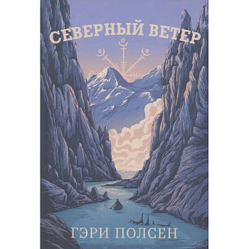 Северный ветер Северный ветер