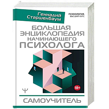 Большая энциклопедия начинающего психолога. Самоучитель Большая энциклопедия начинающего психолога. Самоучитель