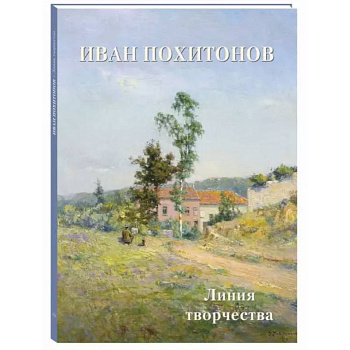 Иван Похитонов. Линия творчества Иван Похитонов. Линия творчества