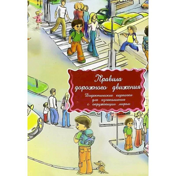 Дидактические карточки. Правила дорожного движения Дидактические карточки. Правила дорожного движения