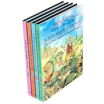 Все сказки дядюшки Римуса (комплект из 4-х книг)