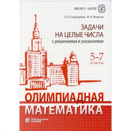 Математика. Алгебра. Геометрия, книга Олимпиадная математика. Задачи на целые числа с решениями и указаниями. 5-7 кл. 2-е изд купить по скидке
