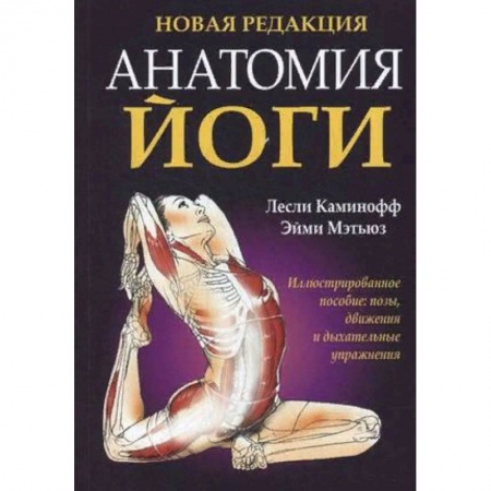Йога. Упражнения, практические руководства, книга Анатомия йоги купить по скидке