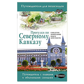 Прогулки по Северному Кавказу (Кавказские Минеральные Воды) Прогулки по Северному Кавказу (Кавказские Минеральные Воды)