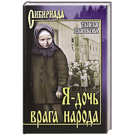 Русская классика, книга Я - дочь врага народа купить по скидке