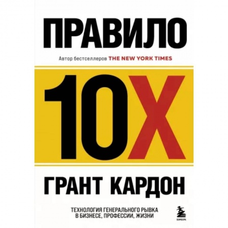 Практическая психология, книга Правило 10X. Технология генерального рывка в бизнесе, профессии, жизни купить по скидке
