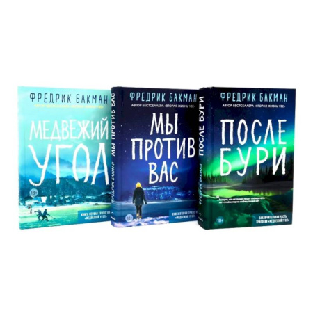 Зарубежная современная проза, книга Медвежий угол. Мы против вас. После бури (комплект из 3-х книг) купить по скидке