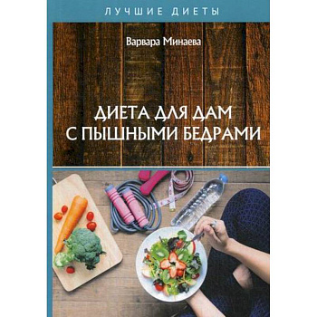 Диета для дам с пышными бедрами Диета для дам с пышными бедрами