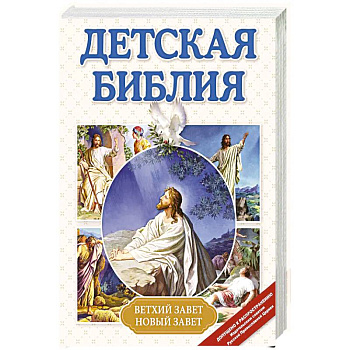 Детская Библия