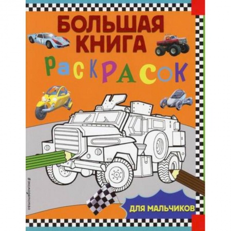 Раскраски, книга Большая книга раскрасок для мальчиков купить по скидке
