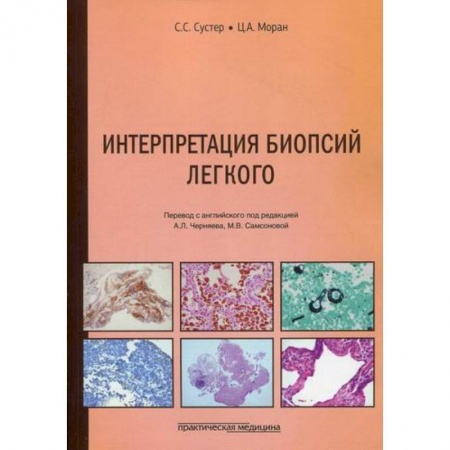 Генетика. Микробиология, книга Интерпретация биопсий легкого купить по скидке