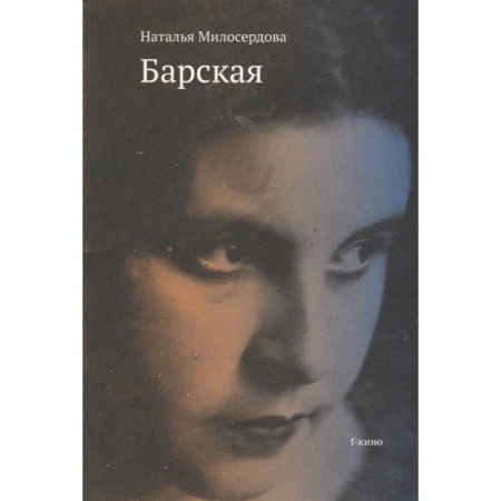 Кино. Киноискусство, книга Барская купить по скидке