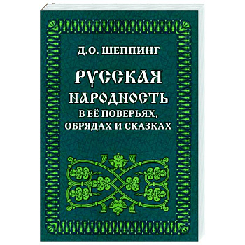 Русская народность в её поверьях, обрядах и сказках Русская народность в её поверьях, обрядах и сказках
