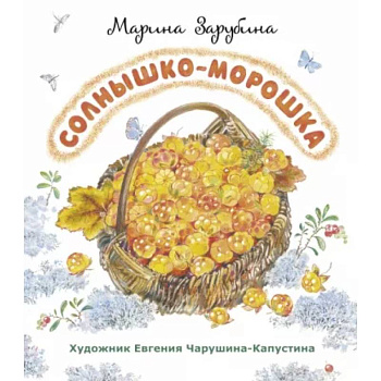 Солнышко-морошка: стихи для детей Солнышко-морошка: стихи для детей