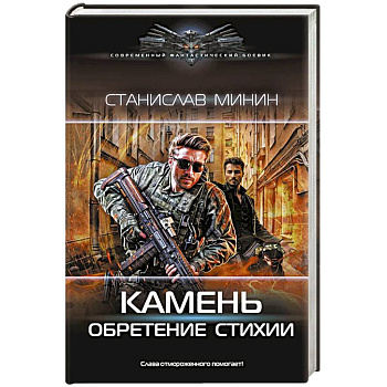 Камень. Обретение стихии Камень. Обретение стихии