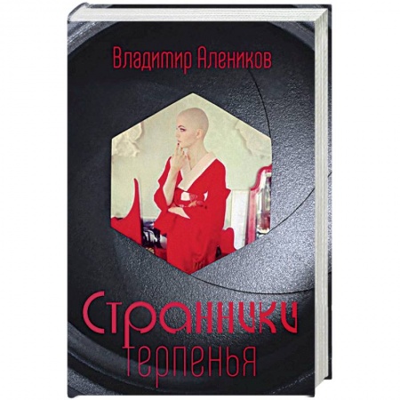 Русская современная проза, книга Странники терпенья купить по скидке