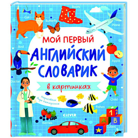 Детям. Школьникам. Студентам, книга Мой первый английский словарик в картинках купить по скидке