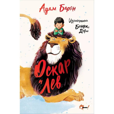 Повести и рассказы о детях, книга Оскар и Лев купить по скидке