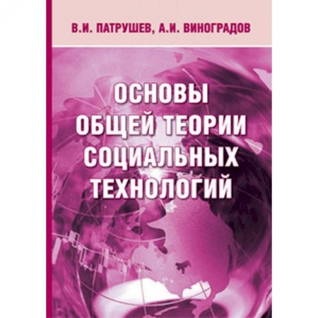 Общие работы по социологии, книга Основы общей теории социальных технологий купить по скидке