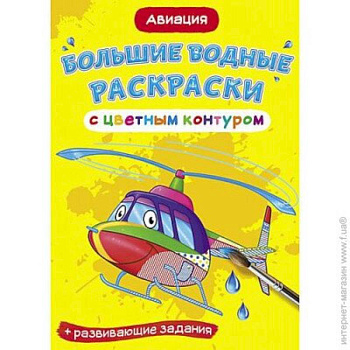 Большие водные раскраски с цветным контуром. Авиация Большие водные раскраски с цветным контуром. Авиация