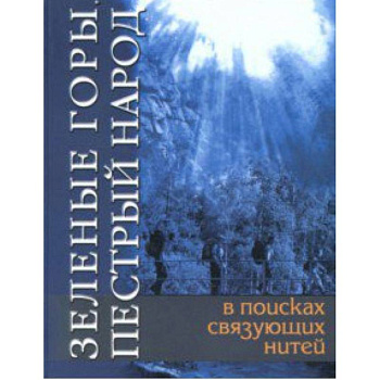 Зеленые горы, пестрый народ. В поисках связующих нитей Зеленые горы, пестрый народ. В поисках связующих нитей