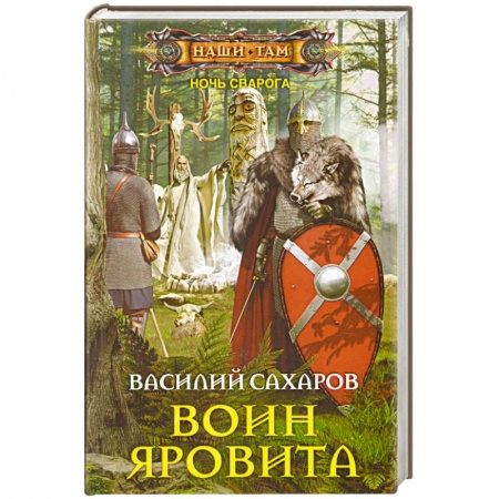 Книги, книга Воин Яровита купить по скидке
