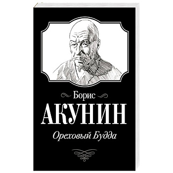 Ореховый Будда Ореховый Будда