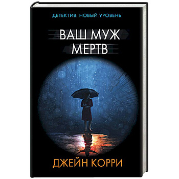 Ваш муж мертв Ваш муж мертв