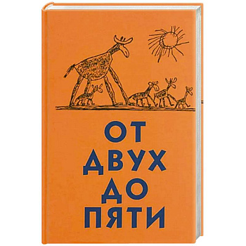 От двух до пяти От двух до пяти