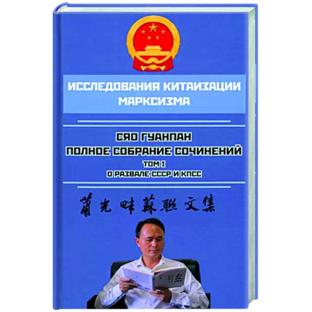 Общественно-политическая литература, книга Полное собрание сочинений. Том 1. О развале СССР и КПСС купить по скидке