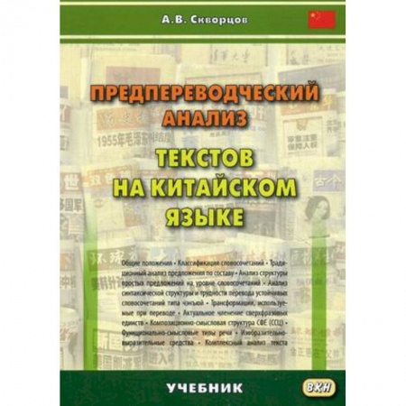Китайский язык, книга Предпереводческий анализ текстов на китайском языке. Учебник купить по скидке