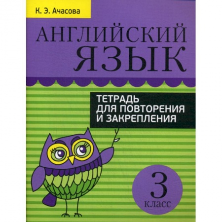 Изучение языков, книга Английский язык. 3 класс купить по скидке