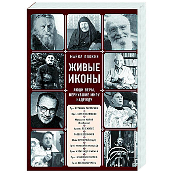 Живые иконы. Люди веры, вернувшие миру надежду Живые иконы. Люди веры, вернувшие миру надежду