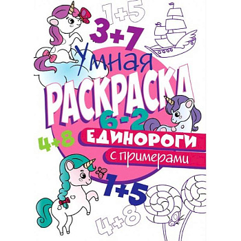 РАСКРАСКА С ПРИМЕРАМИ. ЕДИНОРОГИ РАСКРАСКА С ПРИМЕРАМИ. ЕДИНОРОГИ
