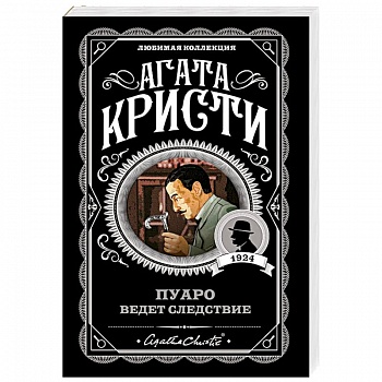 Пуаро ведет следствие Пуаро ведет следствие