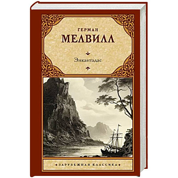 Энкантадас Энкантадас