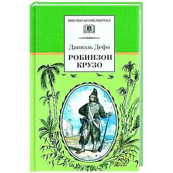 Робинзон Крузо Робинзон Крузо