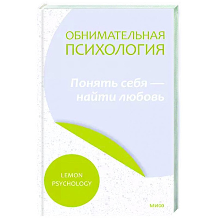 Психология отношений, книга Обнимательная психология. Осознать себя в любви купить по скидке
